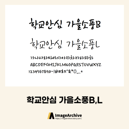  학교에서나 상업적으로 자유롭게 사용가능 '학교안심 가을소풍' 폰트 다운로드