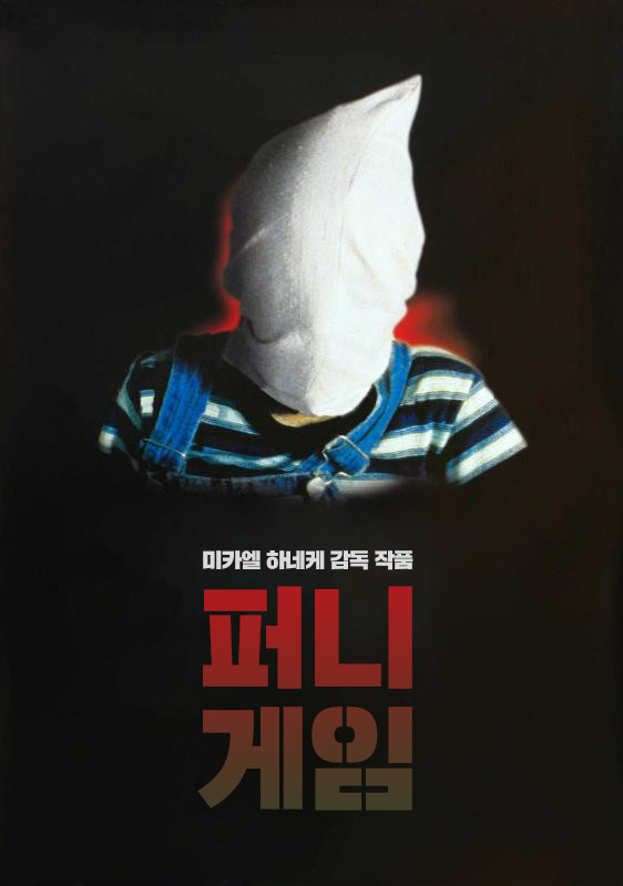  심리 공포 영화 <퍼니 게임> 줄거리 감독 의도 및 평가 비슷한 영화 추천