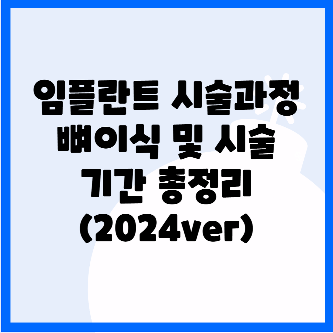 임플란트 시술과정&#44; 뼈이식 및 시술기간 총정리(2024ver) 블로그 썸내일 사진