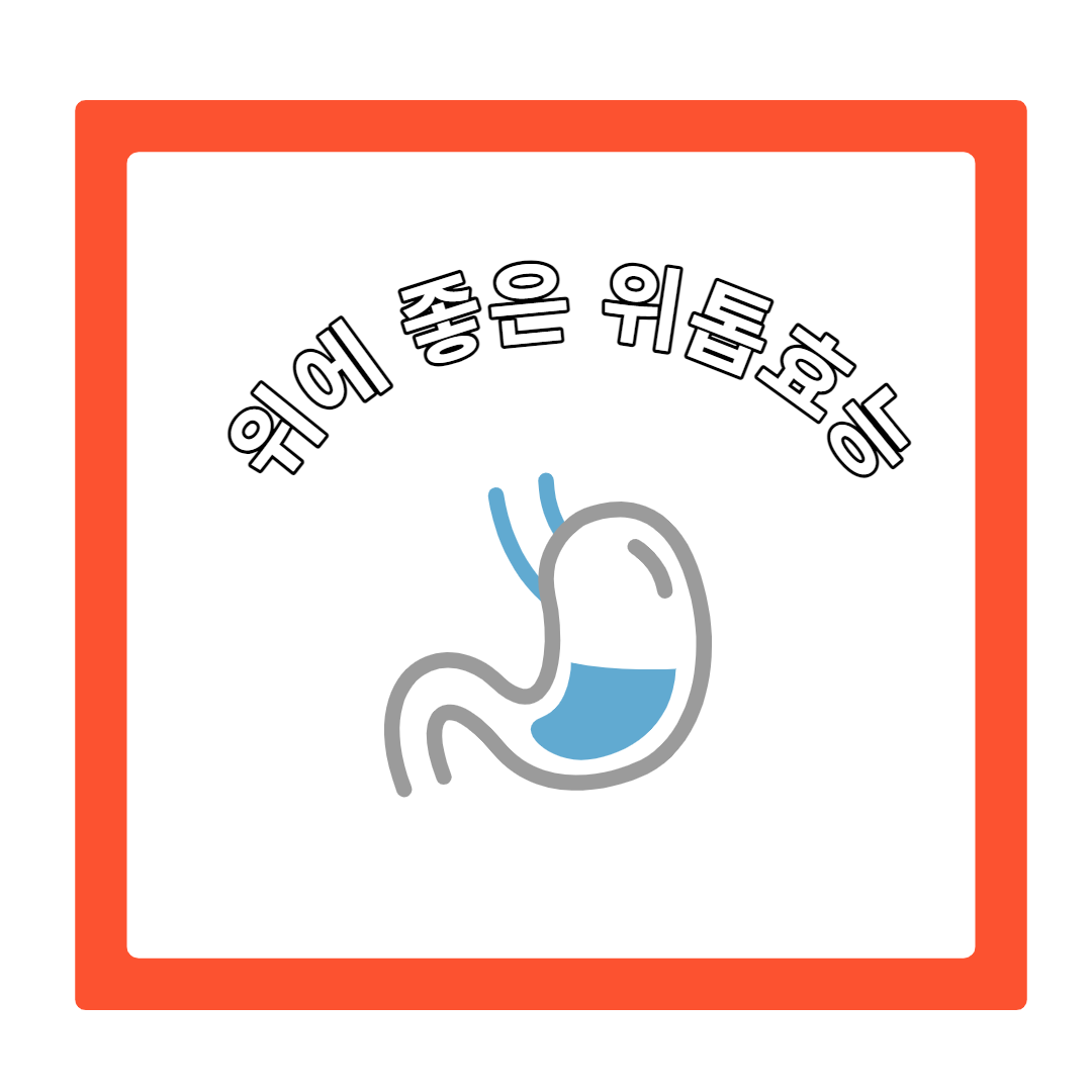 위에 좋다는 위톱 효능 알아보러 가기
