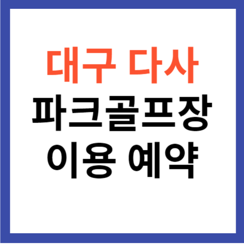 대구 다사 파크골프장 이용 정보 및 예약 안내