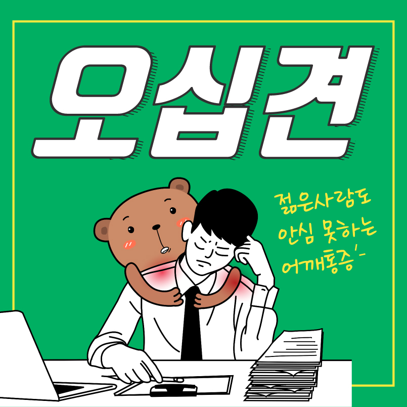  연신내역통증의학과, 젊은층도 무시못하는 어깨통증 오십견 원인