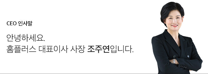 CEO 인사말 
안녕하세요. 
홈플러스 대표이사 사장 조주연입니다