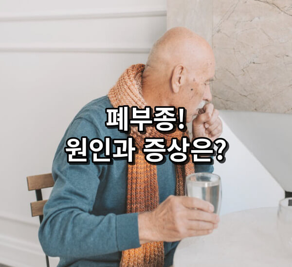 폐부종 원인과 치료법