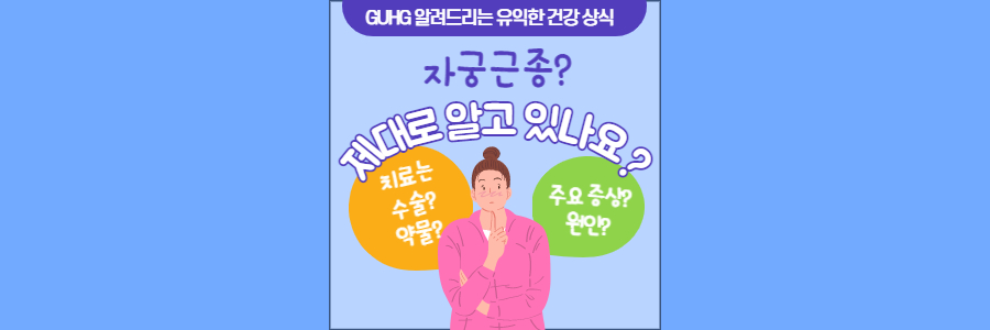 자궁근종-제대로-알기-썸네일