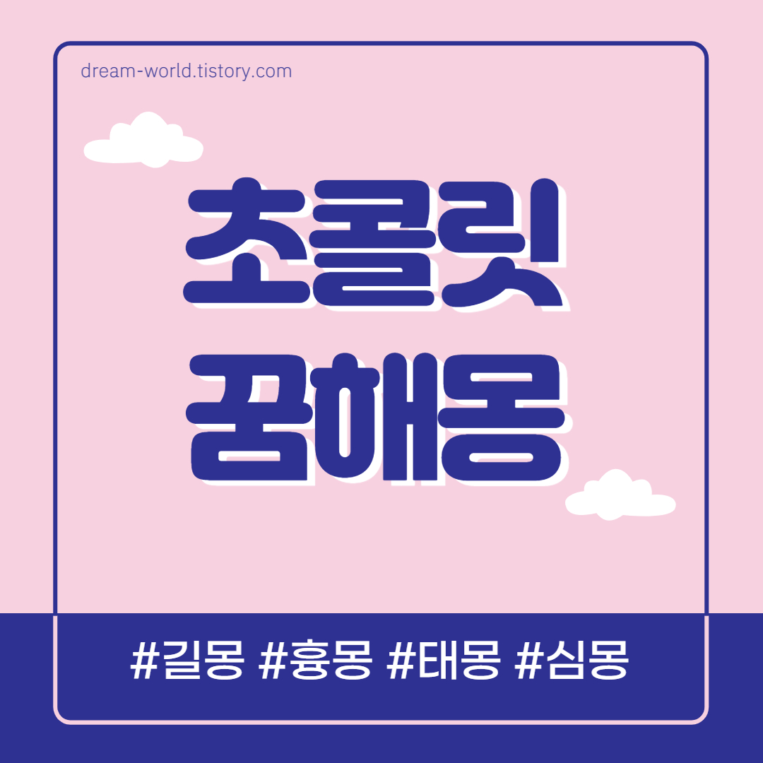  초콜릿 꿈해몽 45가지 총정리 (초콜릿 먹는 꿈해몽, 사는 꿈해몽, 받는 꿈해몽)