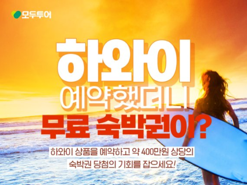  모두투어 두근두근 하와이 숙박권 ?