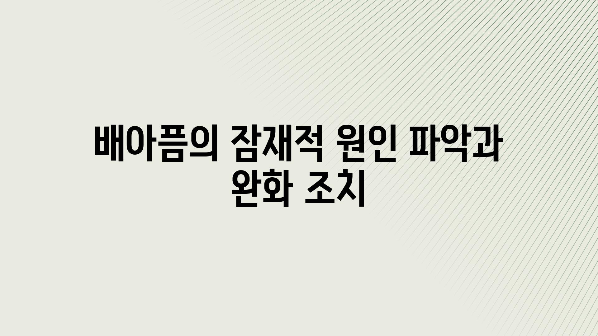 배아픔의 잠재적 원인 파악과 완화 조치