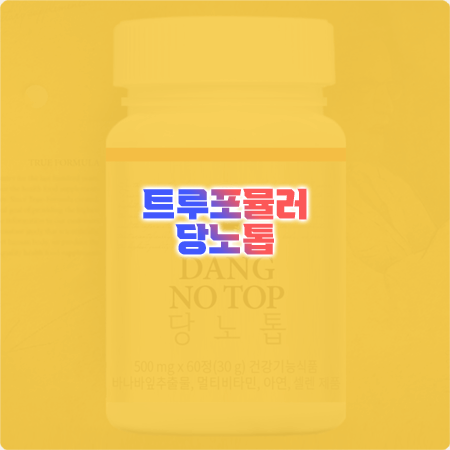  트루포뮬러 당노톱 효능&성분&먹는법&가격 총정리 - 혈당 케어 건강기능식품