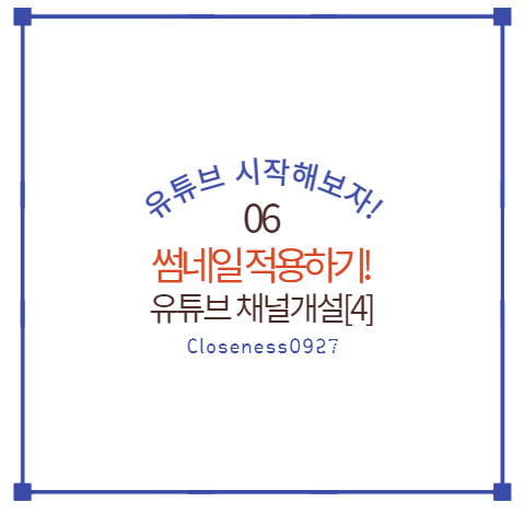 유튜브 썸네일 적용하기