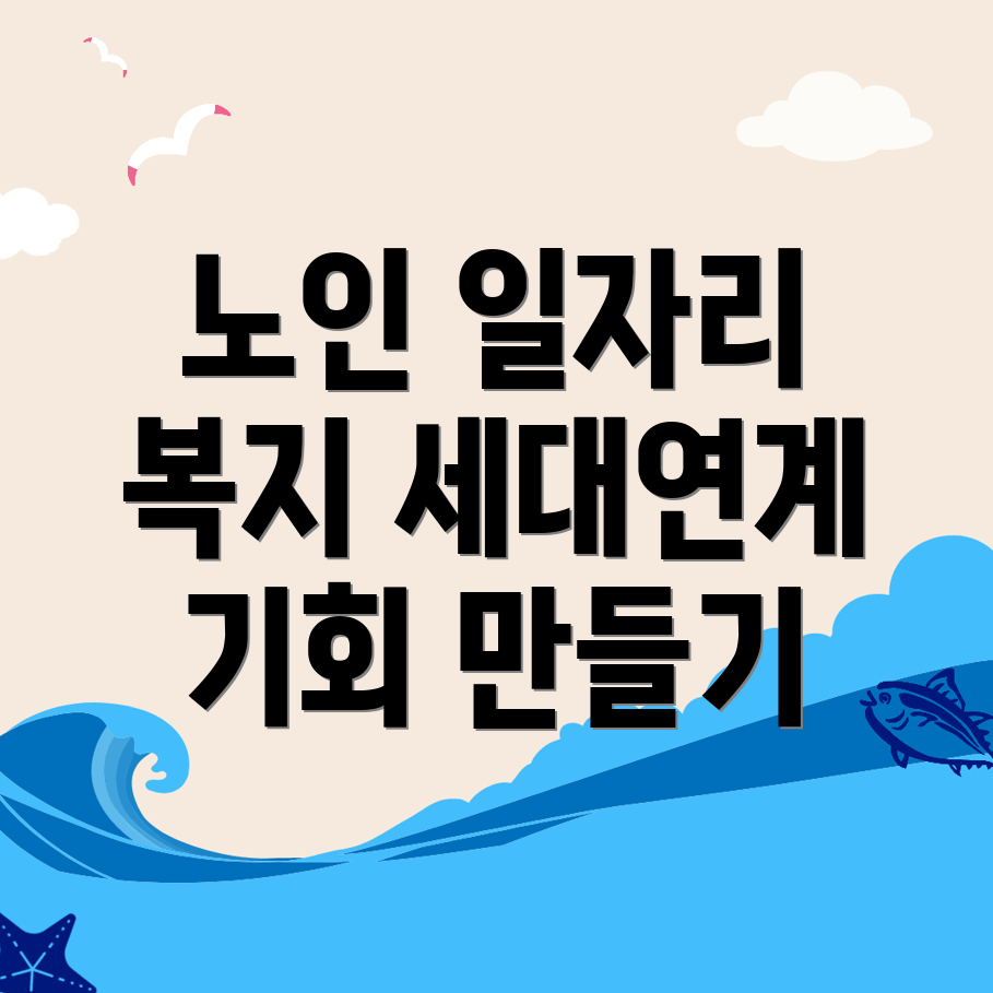 노인 일자리