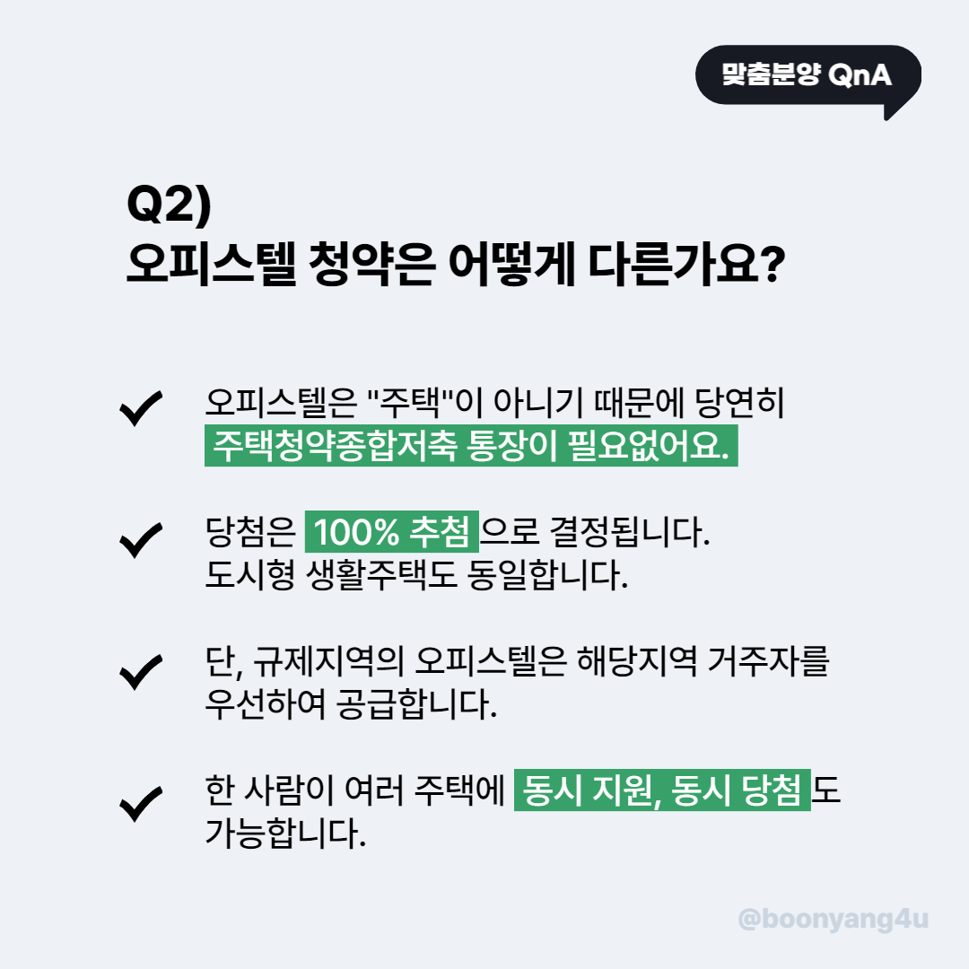 오피스텔 청약 자격