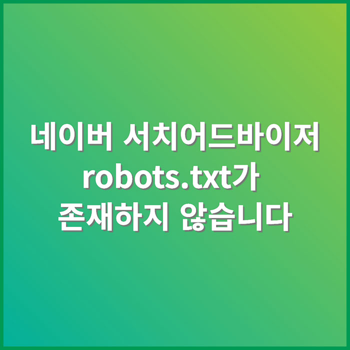 네이버 서치어드바이저 robots.txt가 존재하지 않습니다&#44; 티스토리 해결