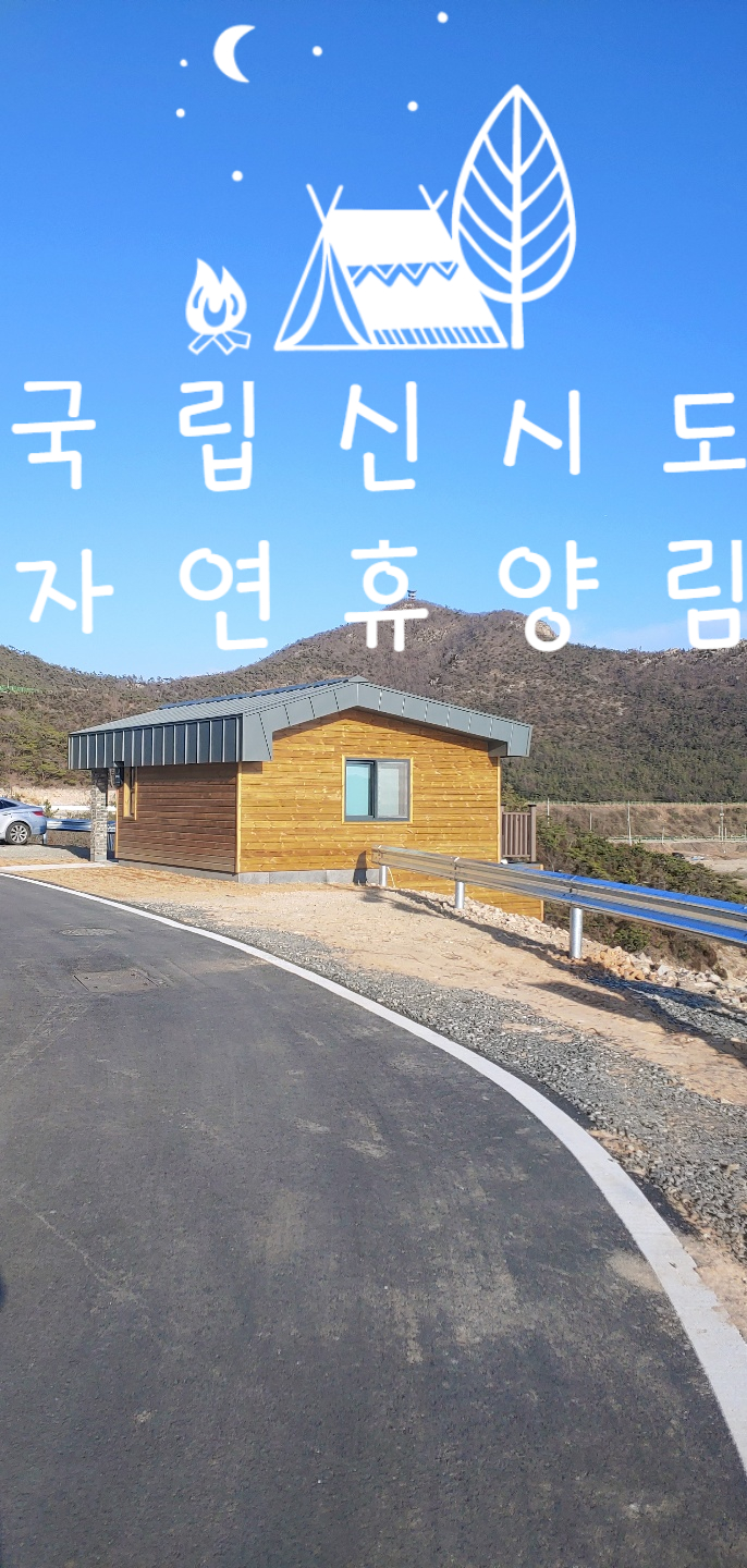  국내여행 힐링여행 성지 국립자연휴양림 최대규모 국립신시도자연휴양림