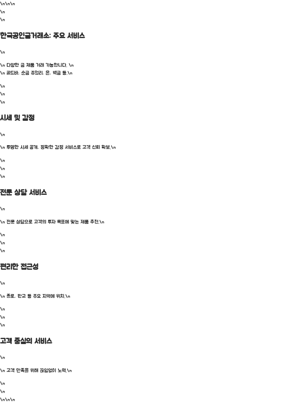 한국공인금거래소, 금시세 확인하고 안전하게 거래하세요 - 핵심 정리: 한국공인금거래소의 주요 서비스 한국공인금거래소, 금시세 확인하고 안전하게 거래하세요 - 핵심 정리: 한국공인금거래소의 주요 서비스
