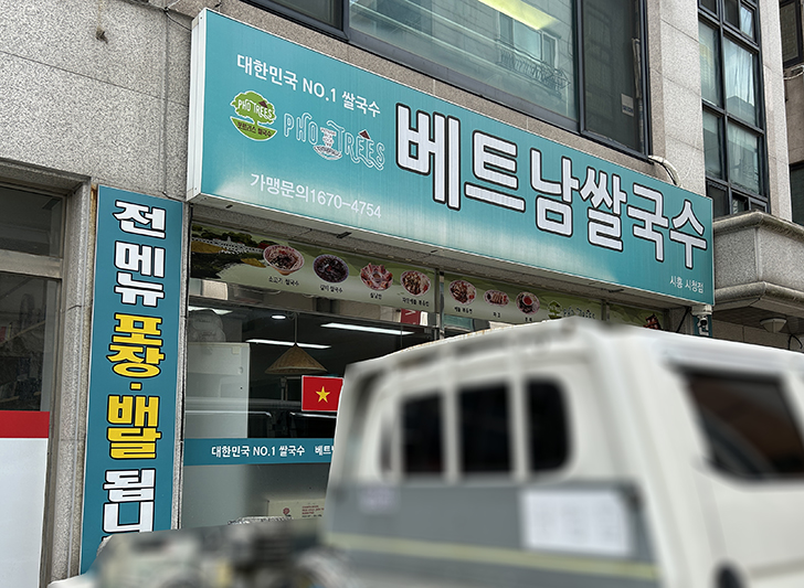 포트리스베트남쌀국수 이미지