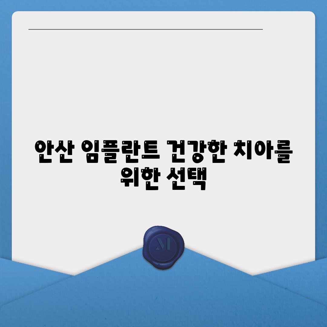 안산 임플란트 건강한 치아를 위한 선택