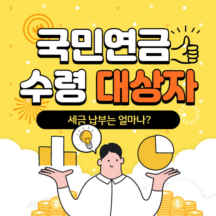 국민연금 세금납부액