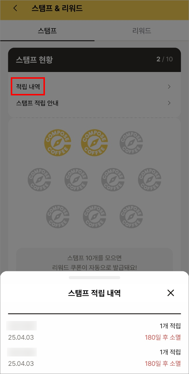 스탬프 적립 내역