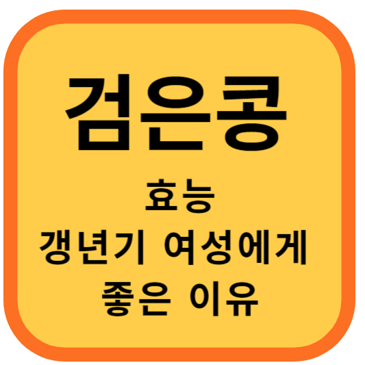 검은 콩효능&#44; 갱년기 여성에게 좋은 이유