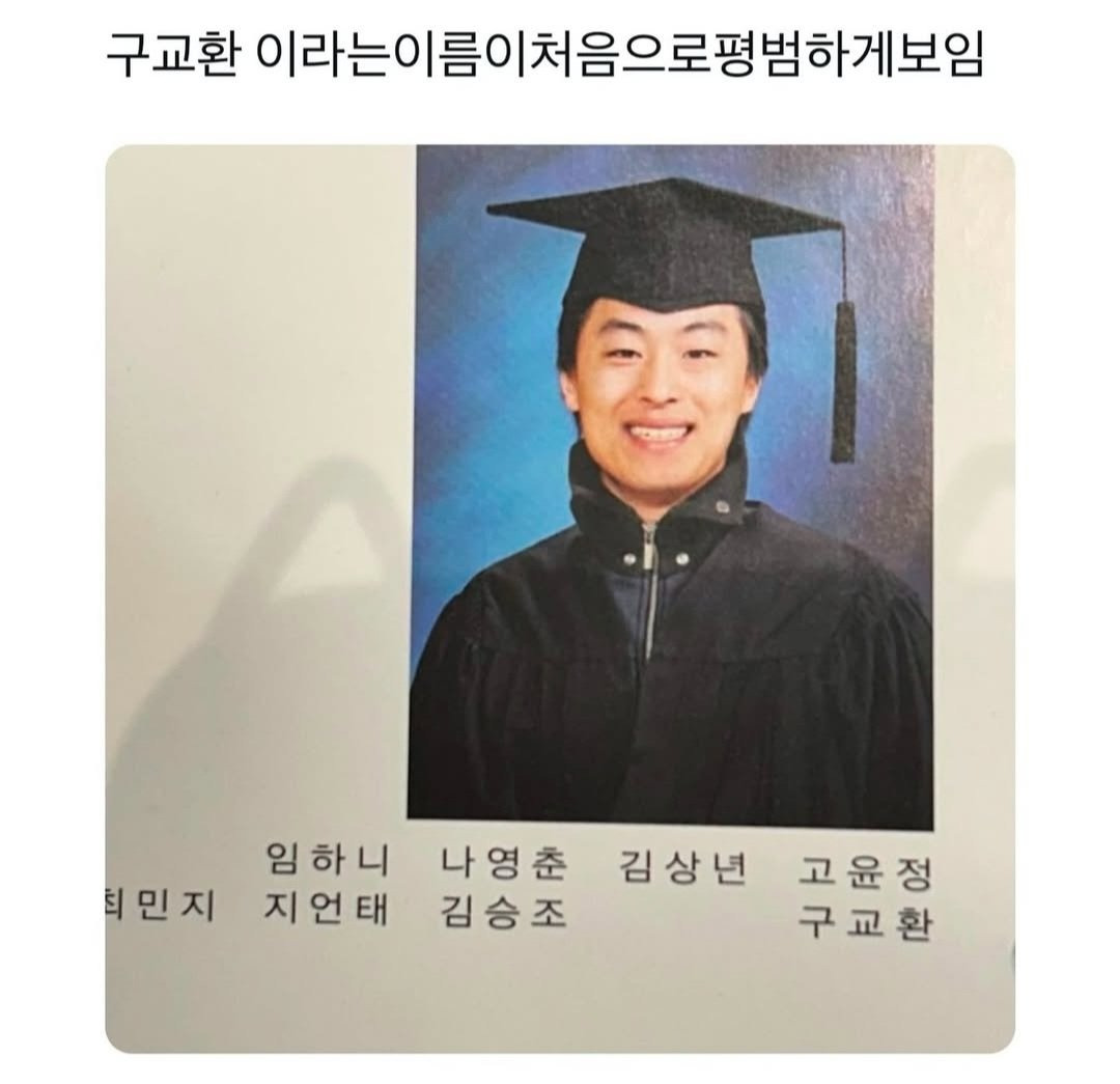 구교환이 학교 다닐 때 이름으로 놀림 받지 않은 이유