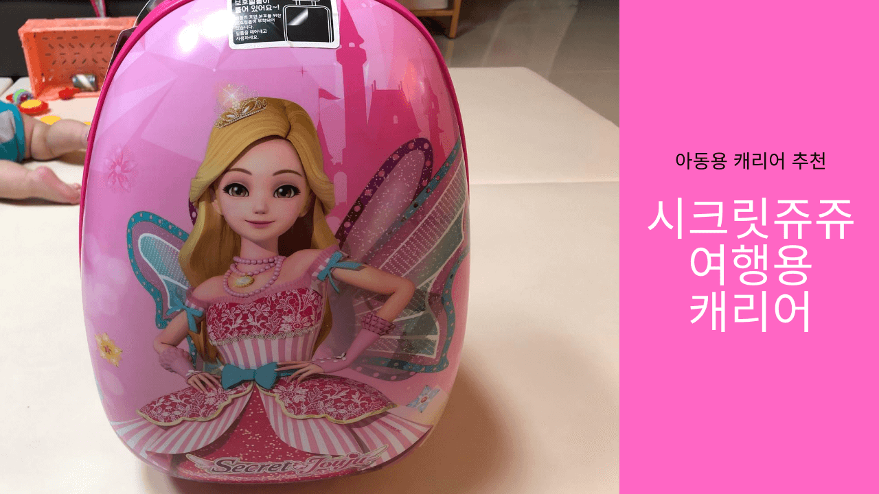  아동용 시크릿쥬쥬 16인치 캐리어 추천