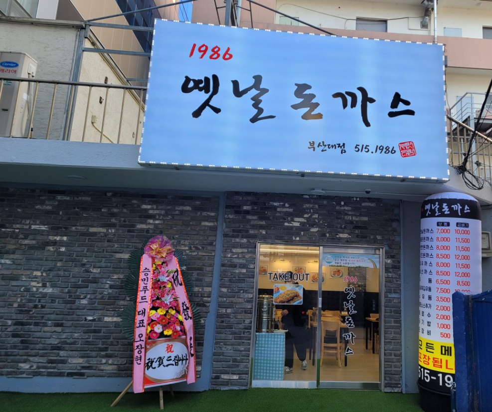 1986옛날돈까스 부산대점 사진 2