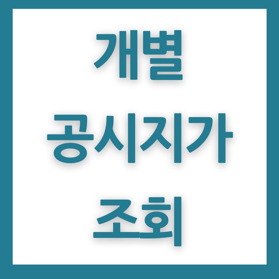 개별공시지가 조회