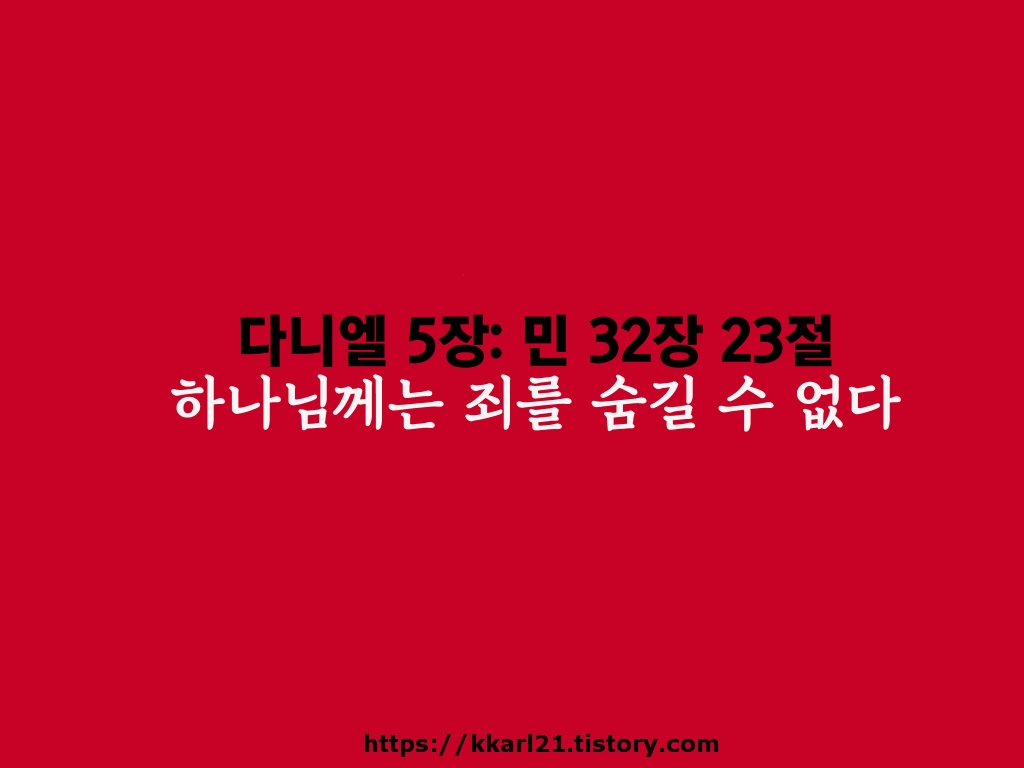  다니엘 5장: 민 32장 23절, 하나님께는 죄를 숨길 수 없다