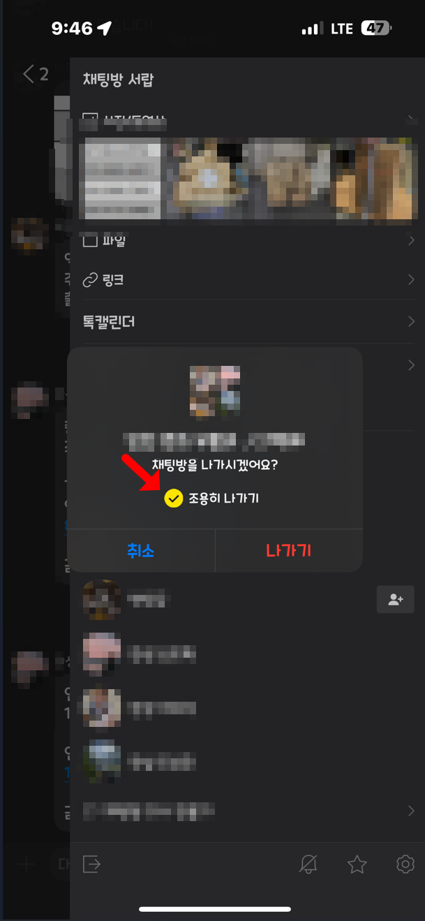 카카오톡 대화방 조용히 나가기