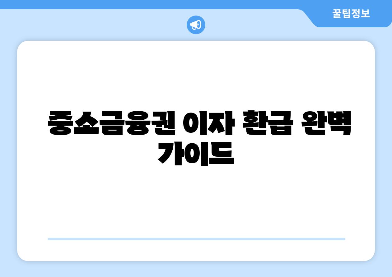  중소금융권 이자 환급 완벽 설명서