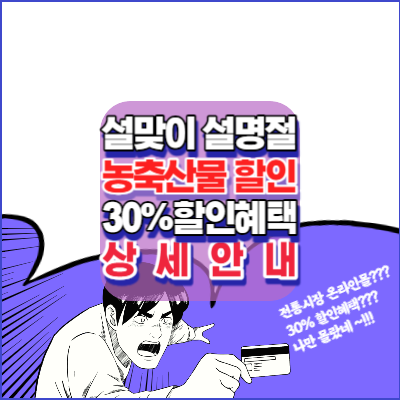 설맞이-설명절-농축산물-30%할인받는-방법-안내