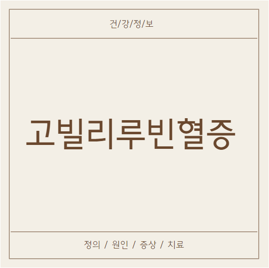 고빌리루빈혈증 원인 증상 치료