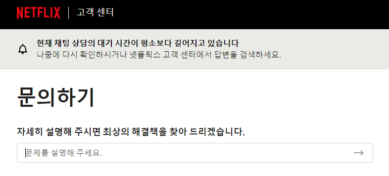 넷플릭스-고객센터-문의검색