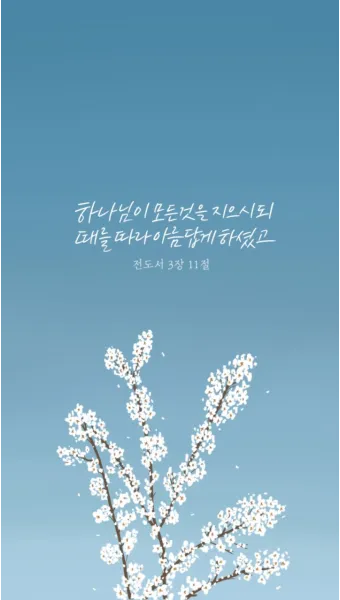 전도서 3장 모든일의 때 성경 해석_14