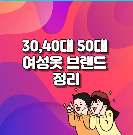  30,40대 50대 여성옷 브랜드 정리해두기.