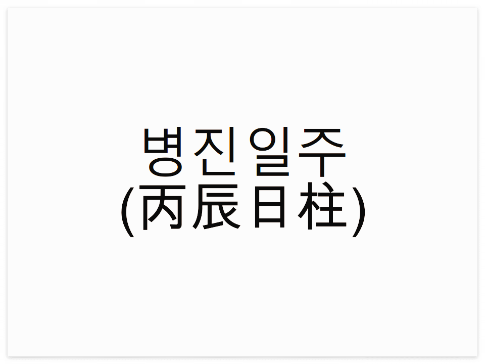  병진일주(丙辰日柱) 일주론 요약