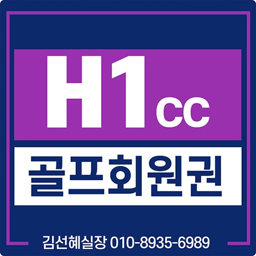  덕평cc 회원권 시세 및 매매 안내(에이치원cc/H1cc)