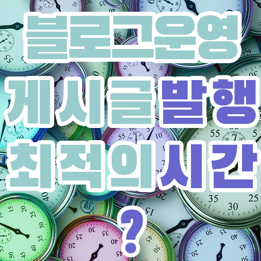  블로그 글 발행 시간 언제가 가장 좋을까?