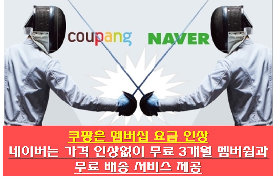  쿠팡은 멤버십 요금 인상 , 네이버는 가격 인상없이 무료 3개월 멤버쉽과 무료 배송 서비스 제공