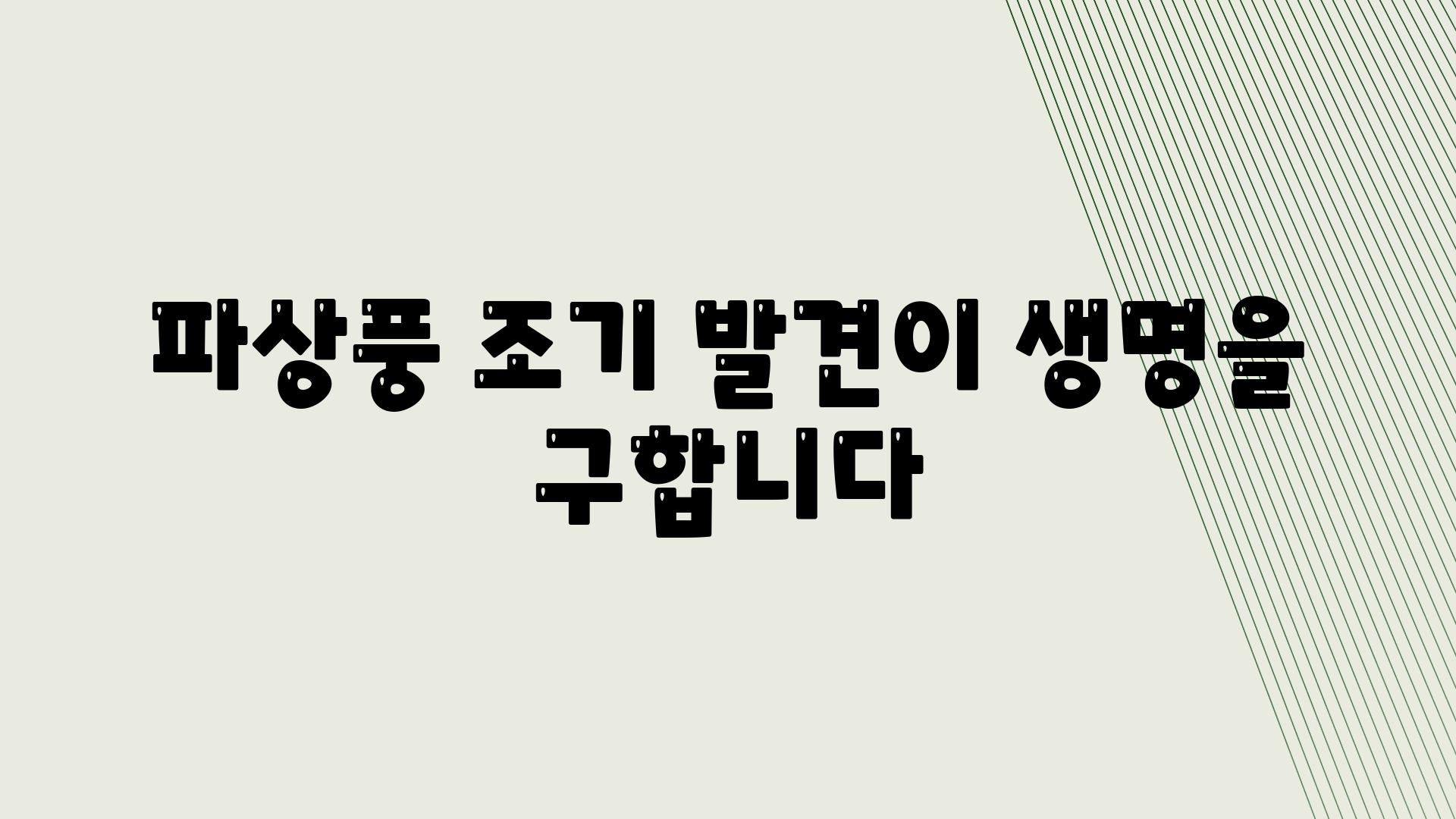 파상풍 조기 발견이 생명을 구합니다