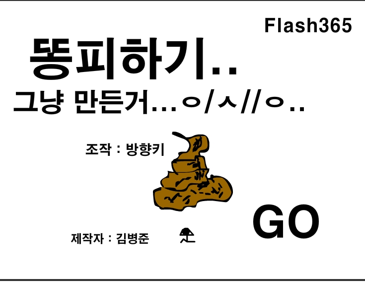  졸라맨 똥피하기 게임하기