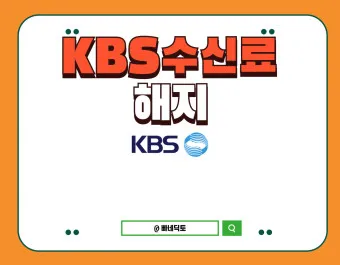 kbs 수신료 해지 2025 수상기 소지 변경 사항_20