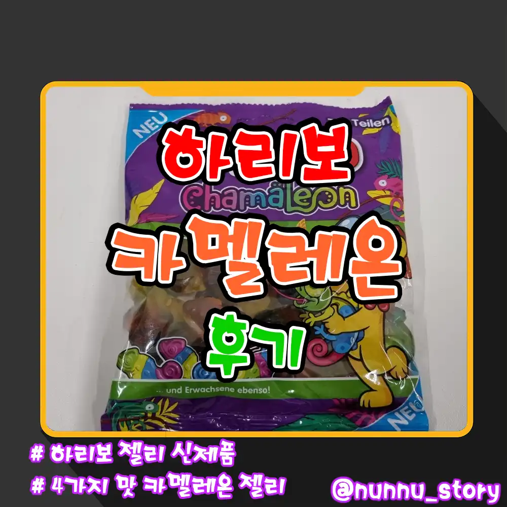 하리보 카멜레온 후기