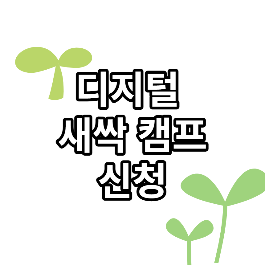  디지털 새싹 캠프 2023년 신청방법 선정기관