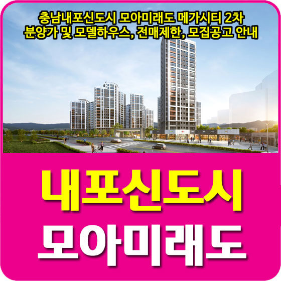  충남내포신도시 모아미래도 메가시티 2차 분양가 및 모델하우스, 전매제한, 모집공고 안내