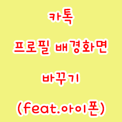  카톡 프로필 배경화면 바꾸기(feat.아이폰)