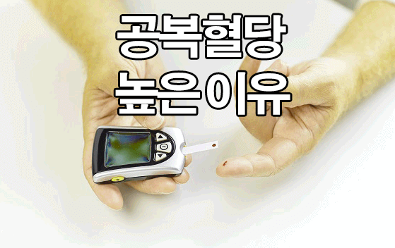  공복 혈당 수치 높은 이유 : 낮추는 방법