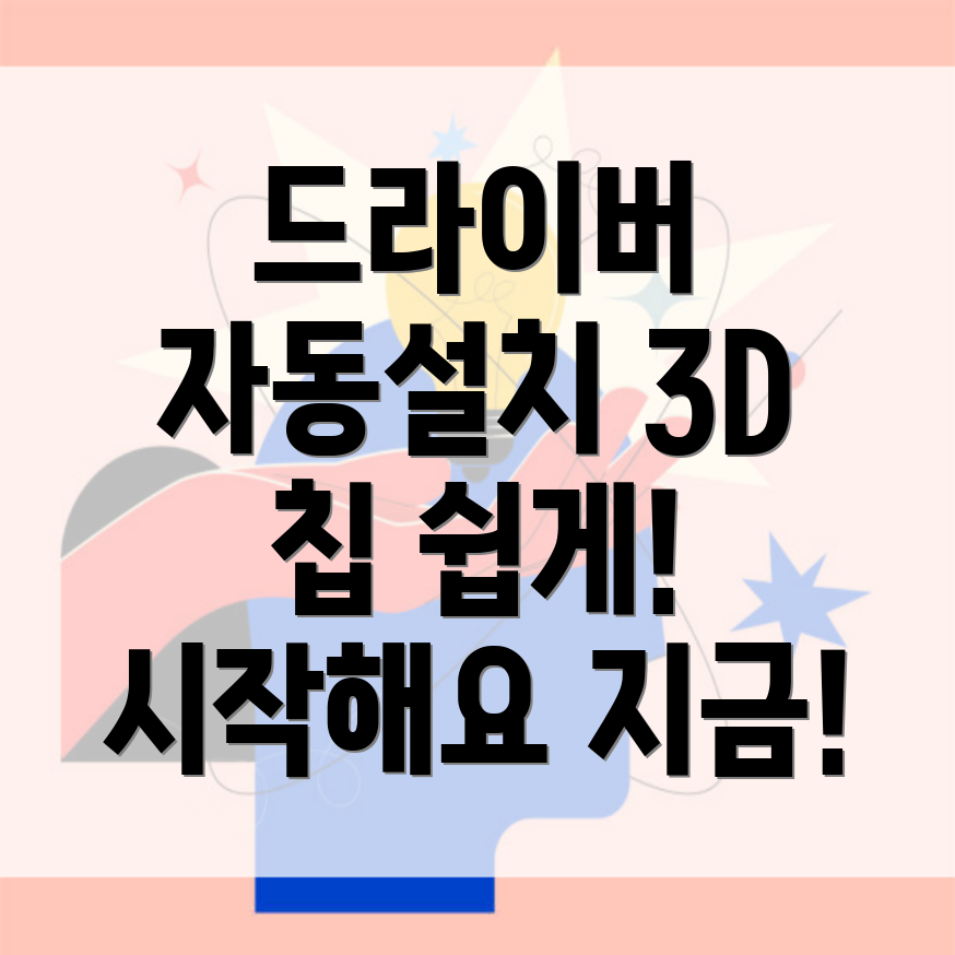 3D 칩 드라이버 자동설치