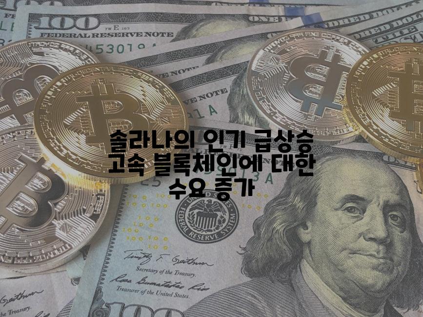 솔라나의 인기 급상승 고속 블록체인에 대한 수요 증가